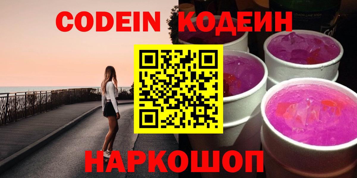 Кодеиновый сироп Lean Purple Drank Иркутск